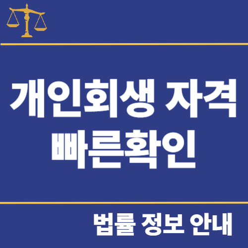 개인회생 자격 확인