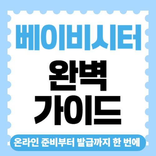 베이비시터