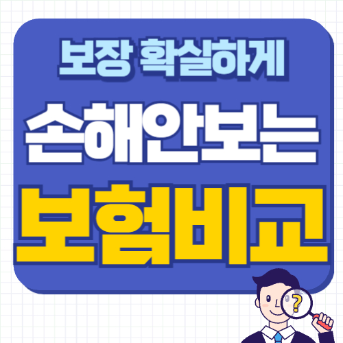 보험비교가이드